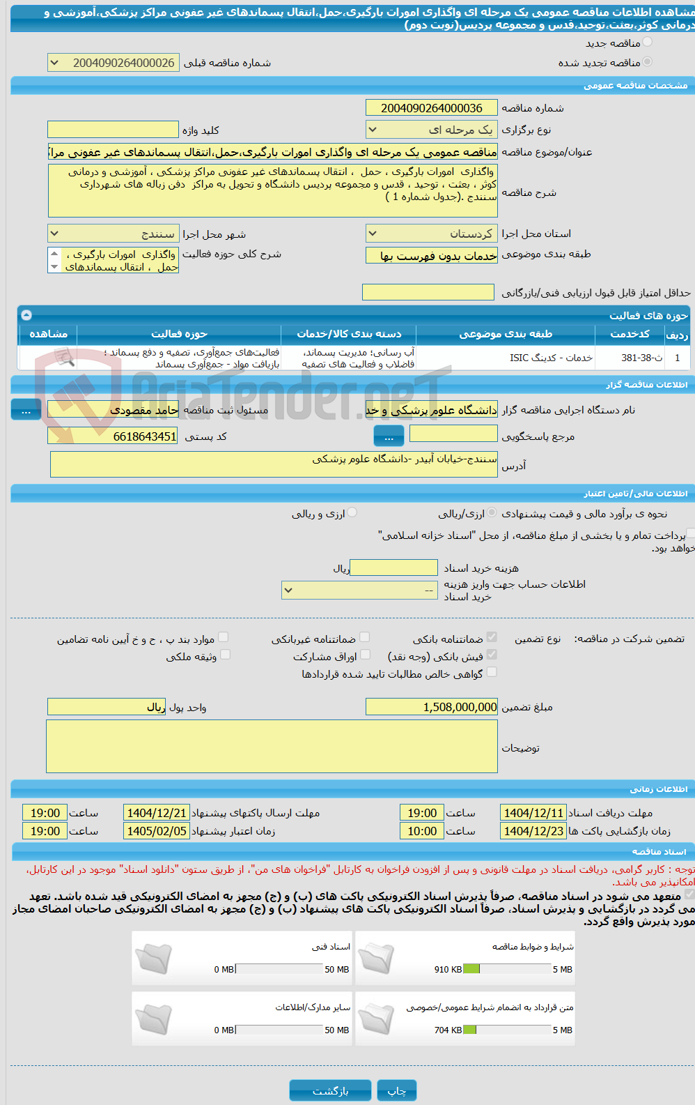 تصویر کوچک آگهی مناقصه عمومی یک مرحله ای واگذاری امورات بارگیری،حمل،انتقال پسماندهای غیر عفونی مراکز پزشکی،آموزشی و درمانی کوثر،بعثت،توحید،قدس و مجموعه پردیس(نوبت دوم)