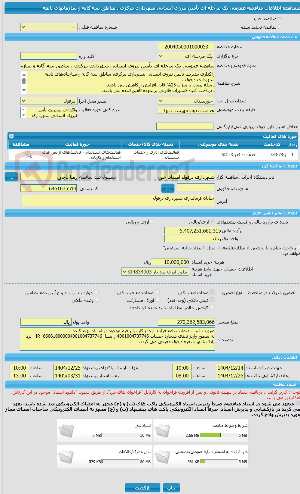 تصویر کوچک آگهی مناقصه عمومی یک مرحله ای تأمین نیروی انسانی شهرداری مرکزی ، مناطق سه گانه و سازمانهای تابعه