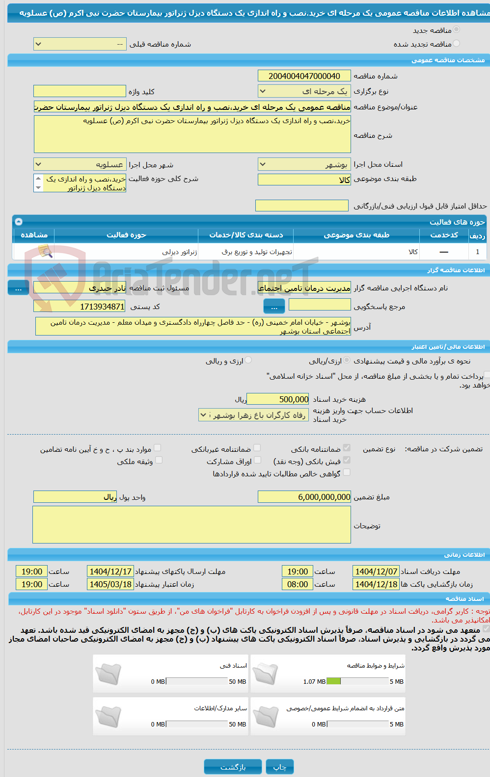 تصویر کوچک آگهی مناقصه عمومی یک مرحله ای خرید،نصب و راه اندازی یک دستگاه دیزل ژنراتور بیمارستان حضرت نبی اکرم (ص) عسلویه