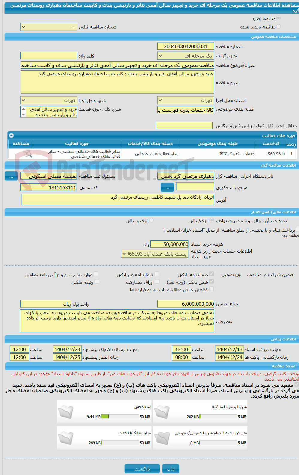 تصویر کوچک آگهی مناقصه عمومی یک مرحله ای خرید و تجهیز سالن آمفی تئاتر و پارتیشن بندی و کابینت ساختمان دهیاری روستای مرتضی گرد  