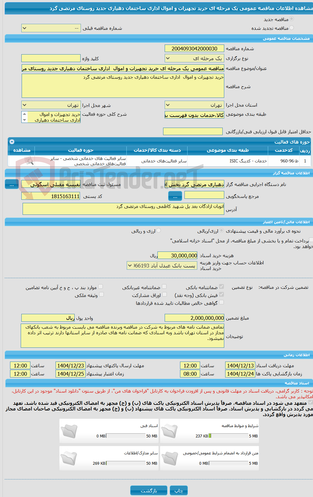 تصویر کوچک آگهی مناقصه عمومی یک مرحله ای خرید تجهیزات و اموال اداری ساختمان دهیاری جدید روستای مرتضی گرد