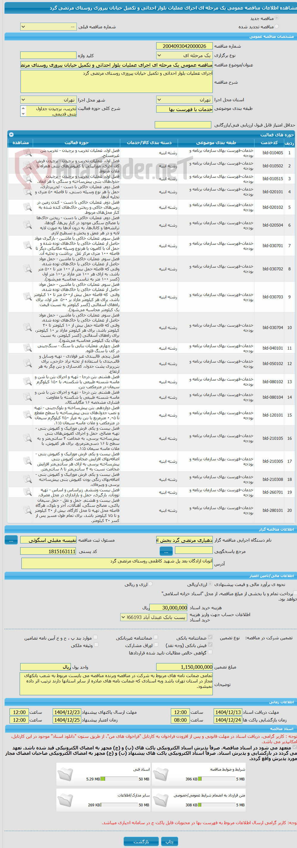 تصویر کوچک آگهی مناقصه عمومی یک مرحله ای اجرای عملیات بلوار احداثی و تکمیل خیابان پیروزی روستای مرتضی گرد  