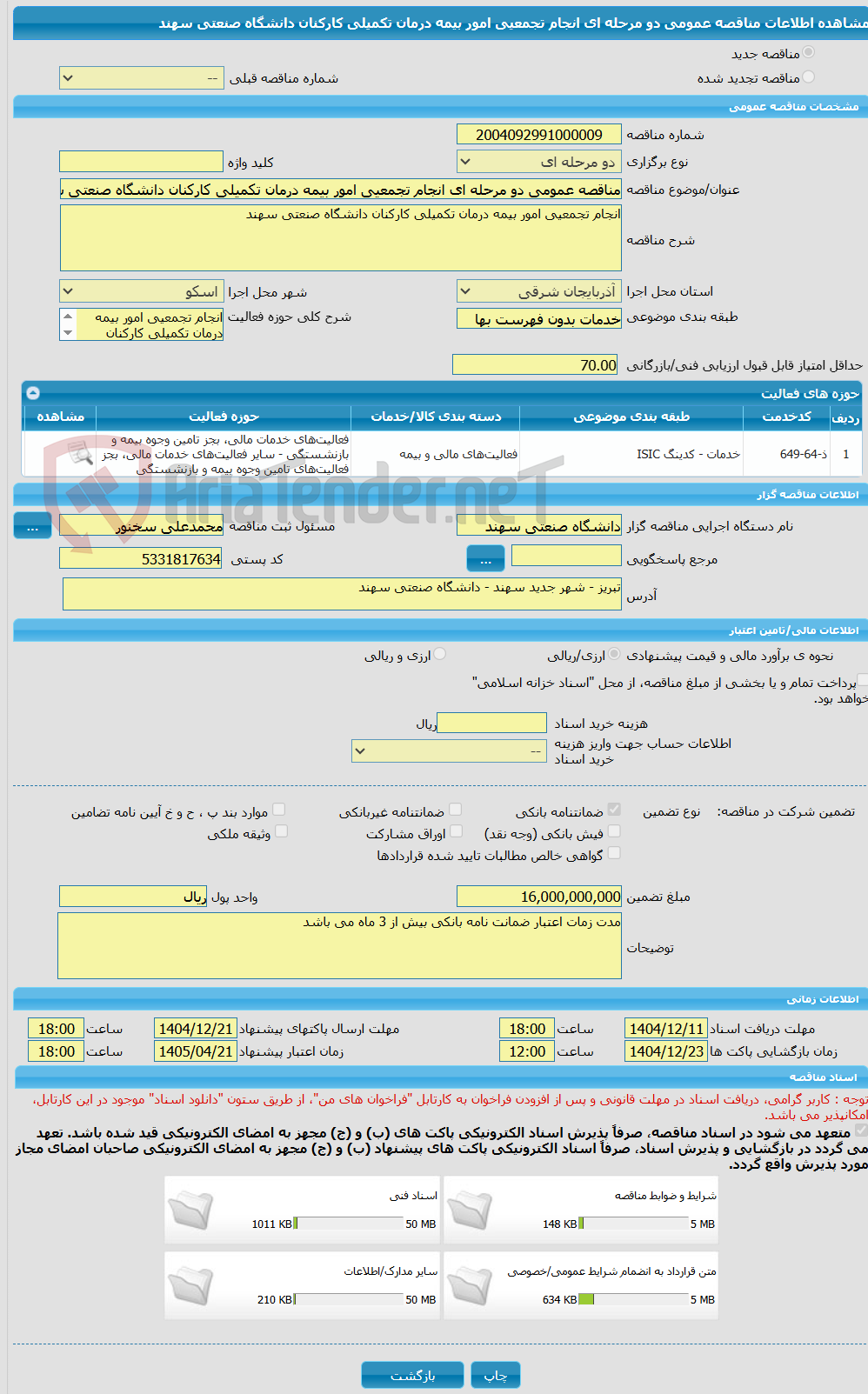 تصویر کوچک آگهی مناقصه عمومی دو مرحله ای انجام تجمعیی امور بیمه درمان تکمیلی کارکنان دانشگاه صنعتی سهند