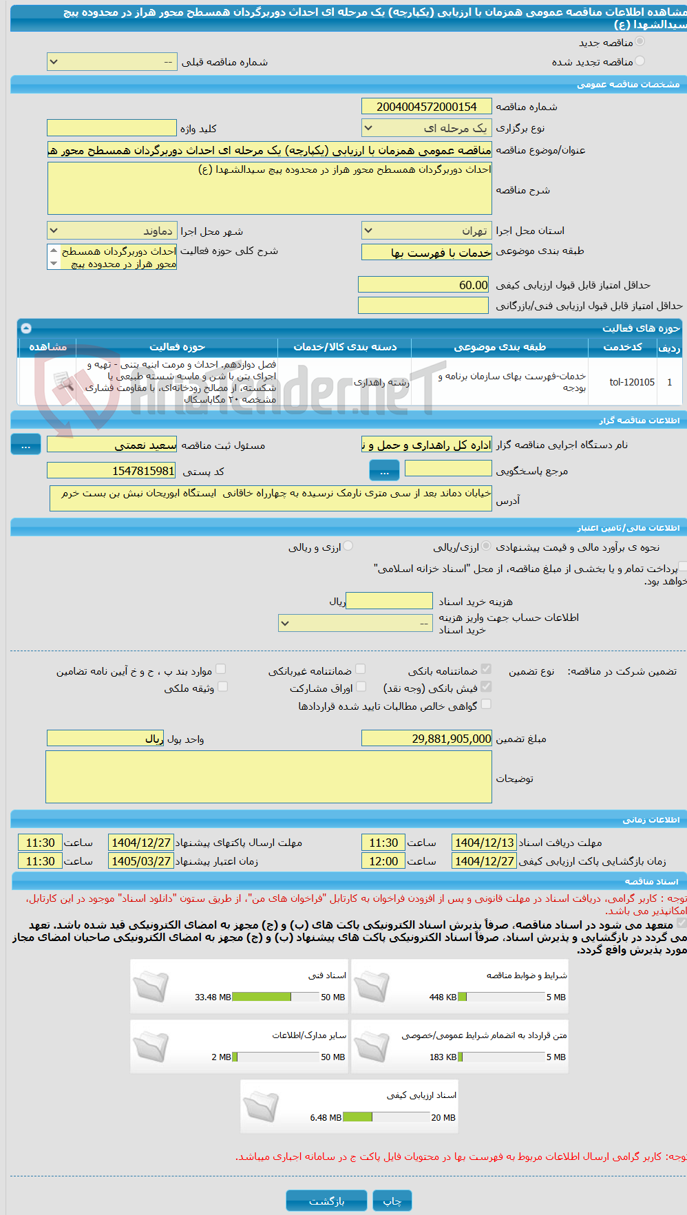 تصویر کوچک آگهی مناقصه عمومی همزمان با ارزیابی (یکپارچه) یک مرحله ای احداث دوربرگردان همسطح محور هراز در محدوده پیچ سیدالشهدا (ع)