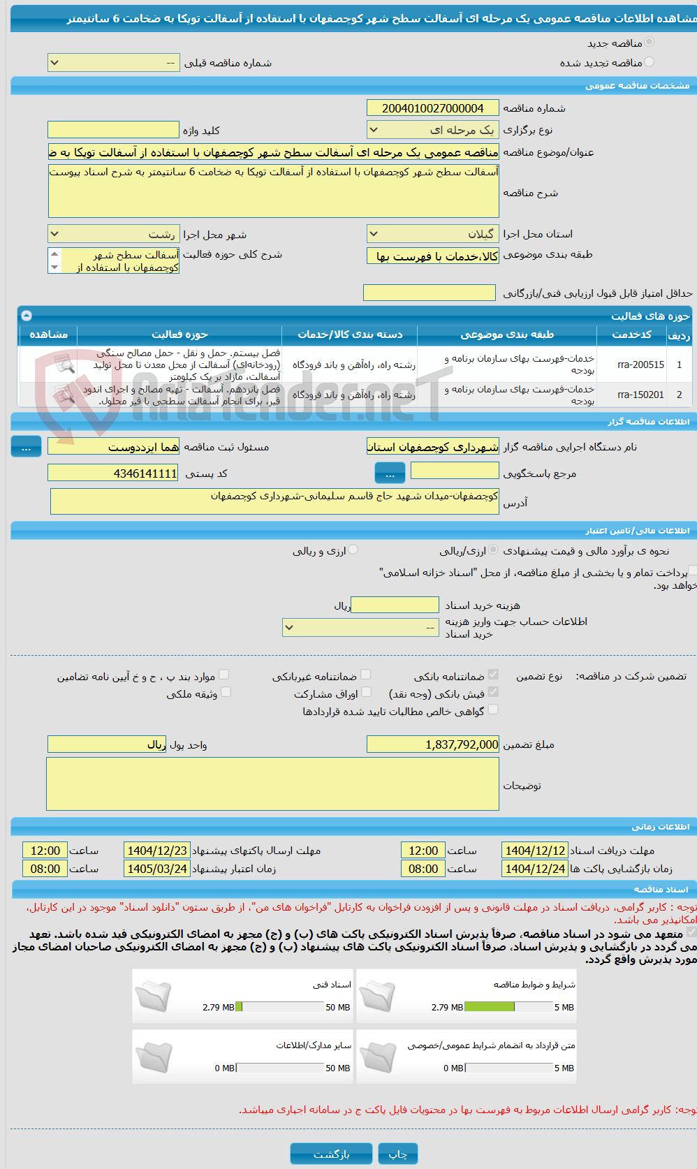 تصویر کوچک آگهی مناقصه عمومی یک مرحله ای آسفالت سطح شهر کوچصفهان با استفاده از آسفالت توپکا به ضخامت 6 سانتیمتر