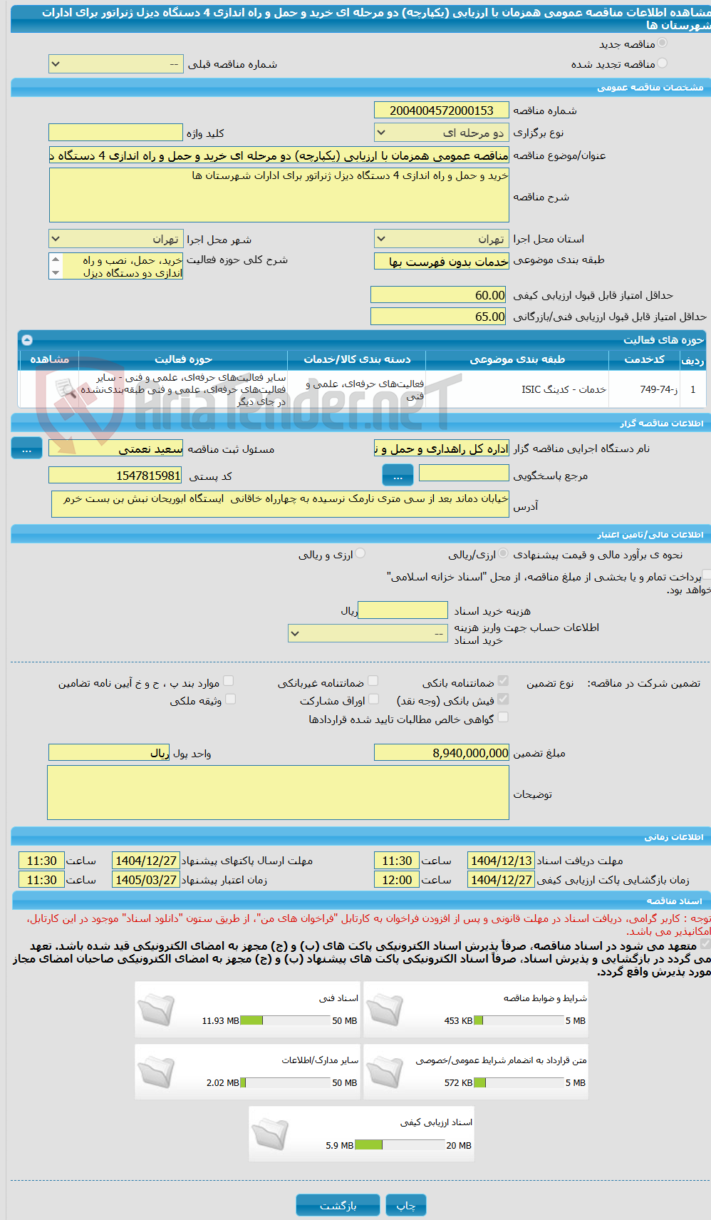 تصویر کوچک آگهی مناقصه عمومی همزمان با ارزیابی (یکپارچه) دو مرحله ای خرید و حمل و راه اندازی 4 دستگاه دیزل ژنراتور برای ادارات شهرستان ها