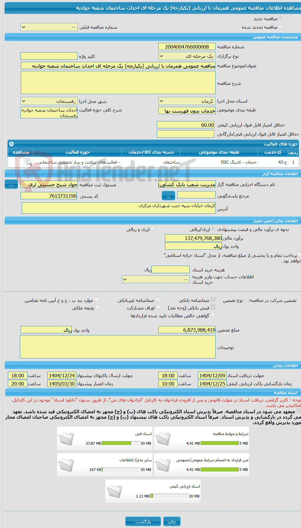 تصویر کوچک آگهی مناقصه عمومی همزمان با ارزیابی (یکپارچه) یک مرحله ای احداث ساختمان شعبه جوادیه