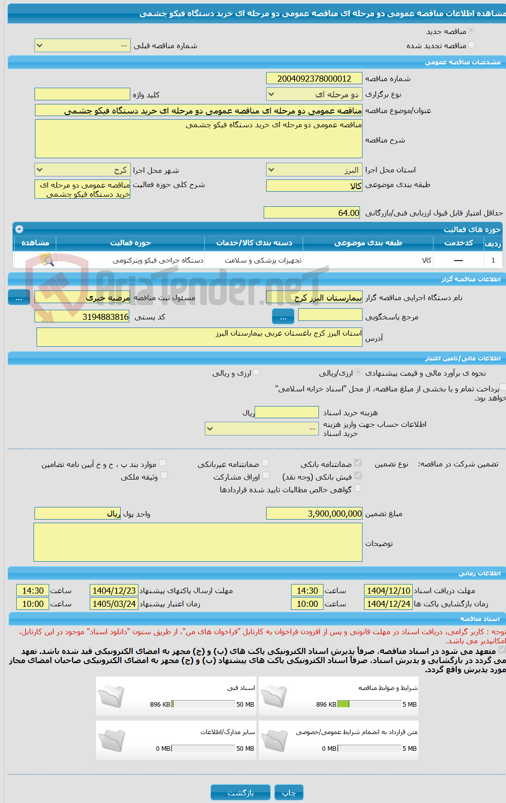 تصویر کوچک آگهی مناقصه عمومی دو مرحله ای مناقصه عمومی دو مرحله ای خرید دستگاه فیکو چشمی 