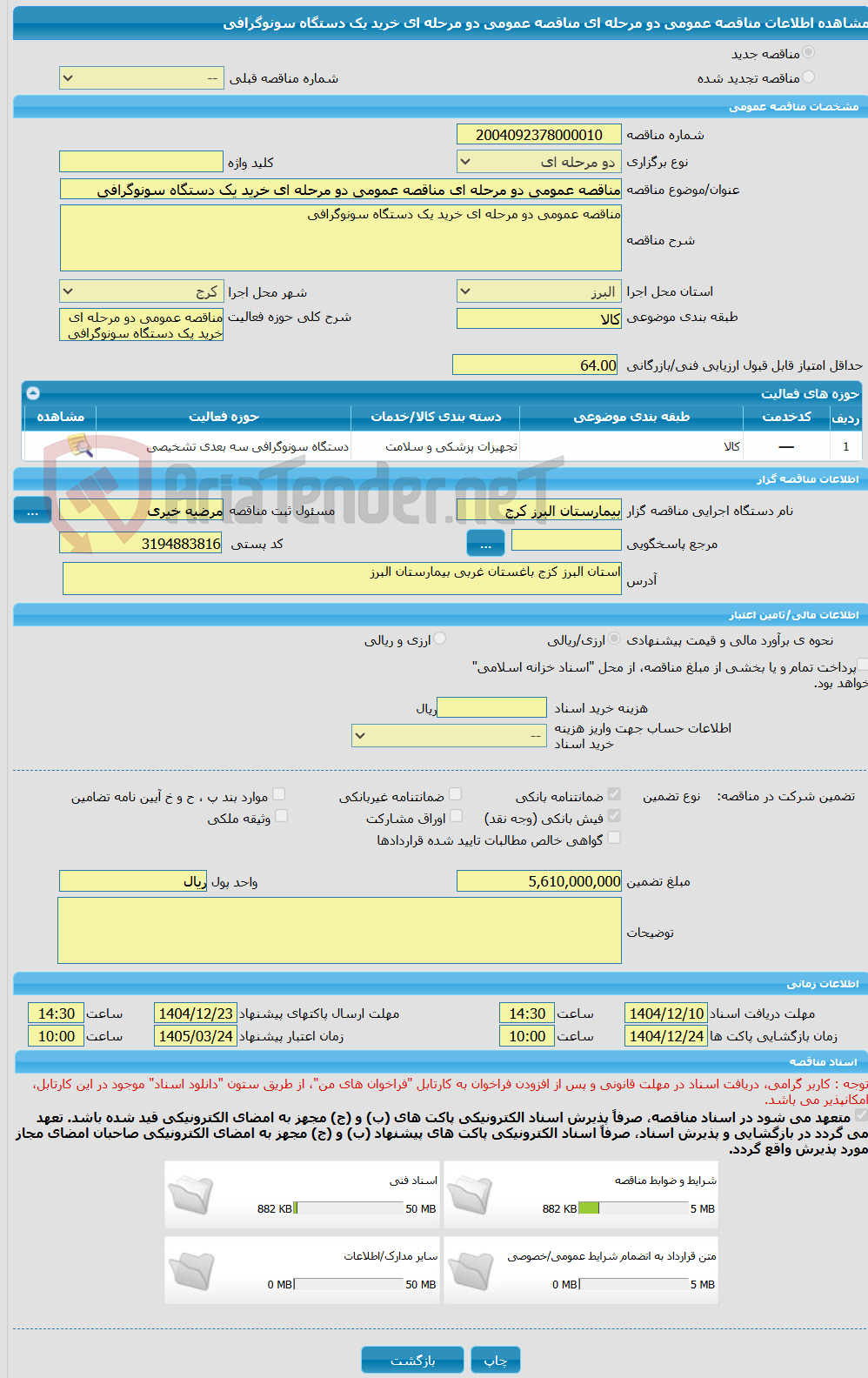 تصویر کوچک آگهی مناقصه عمومی دو مرحله ای مناقصه عمومی دو مرحله ای خرید یک دستگاه سونوگرافی 