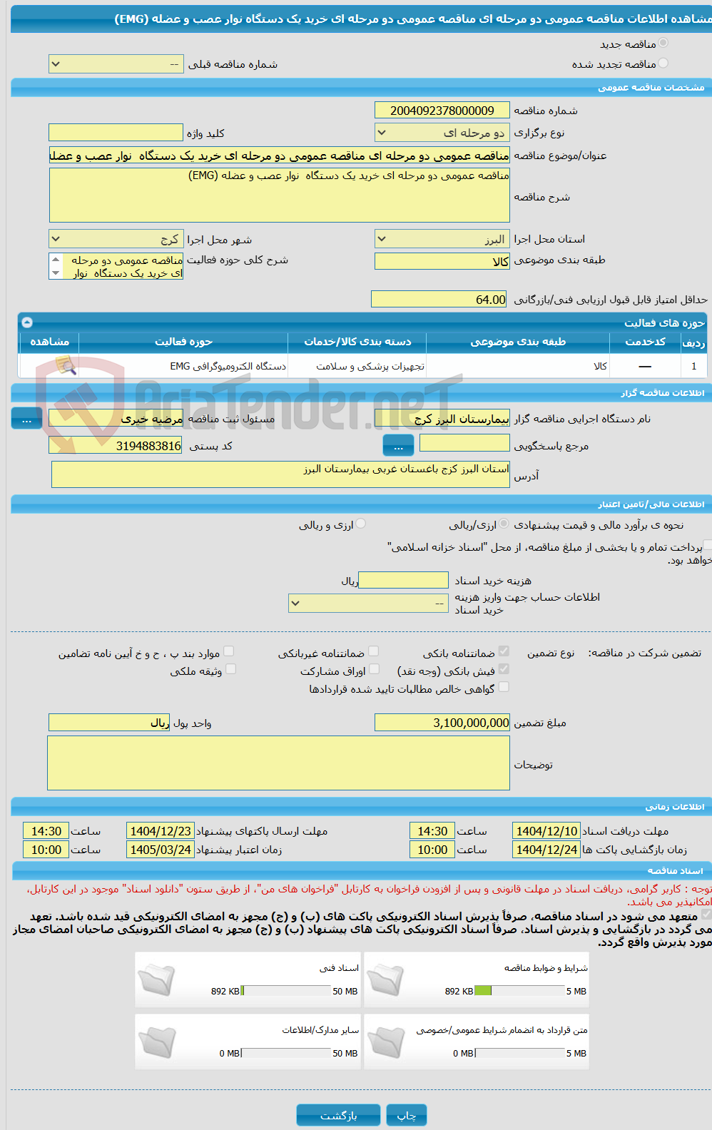 تصویر کوچک آگهی مناقصه عمومی دو مرحله ای مناقصه عمومی دو مرحله ای خرید یک دستگاه  نوار عصب و عضله (EMG)