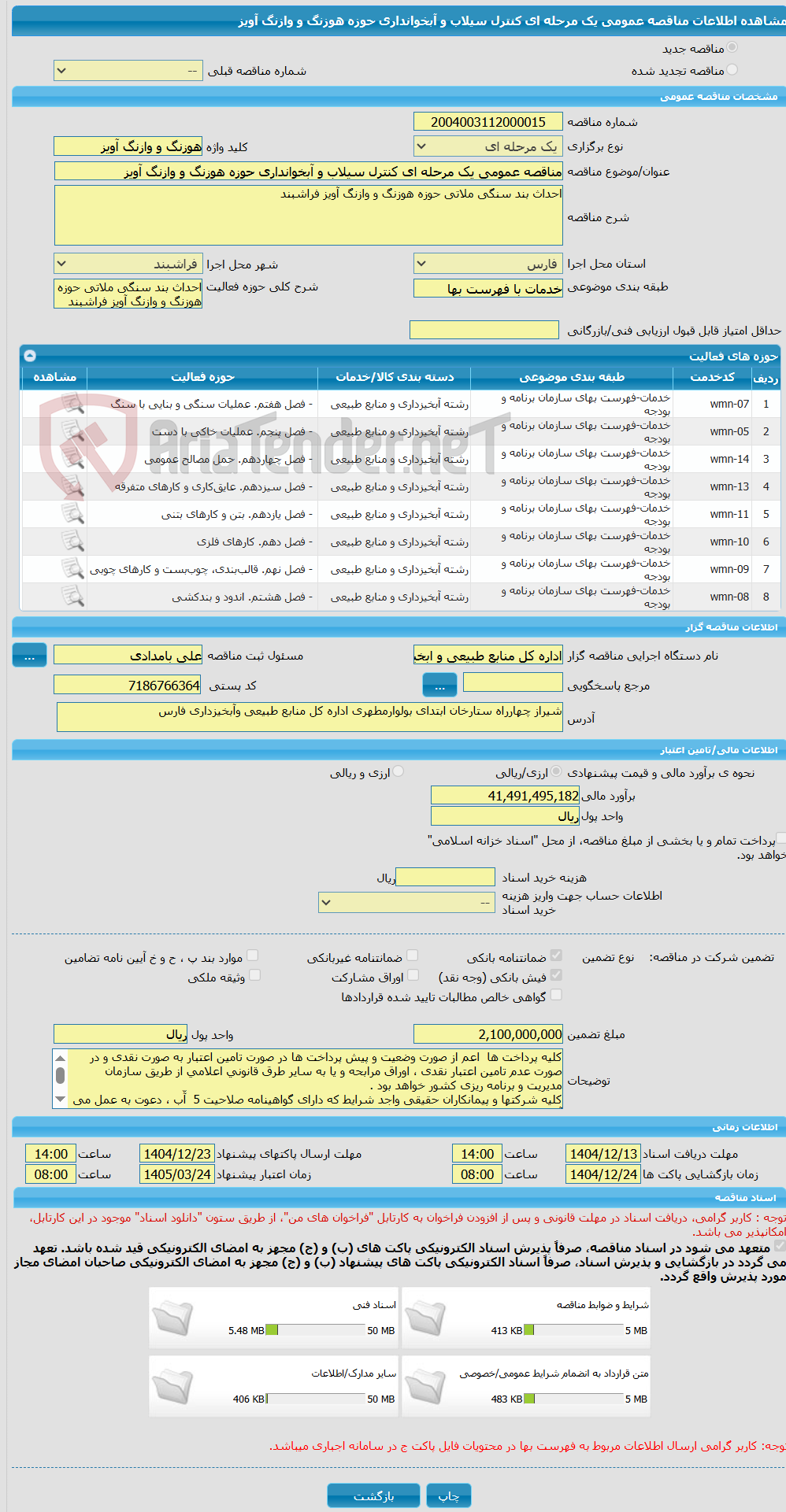 تصویر کوچک آگهی مناقصه عمومی یک مرحله ای کنترل سیلاب و آبخوانداری حوزه هوزنگ و وازنگ آویز 