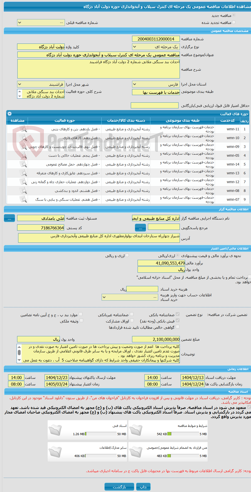 تصویر کوچک آگهی مناقصه عمومی یک مرحله ای کنترل سیلاب و آبخوانداری حوزه دولت آباد دژگاه