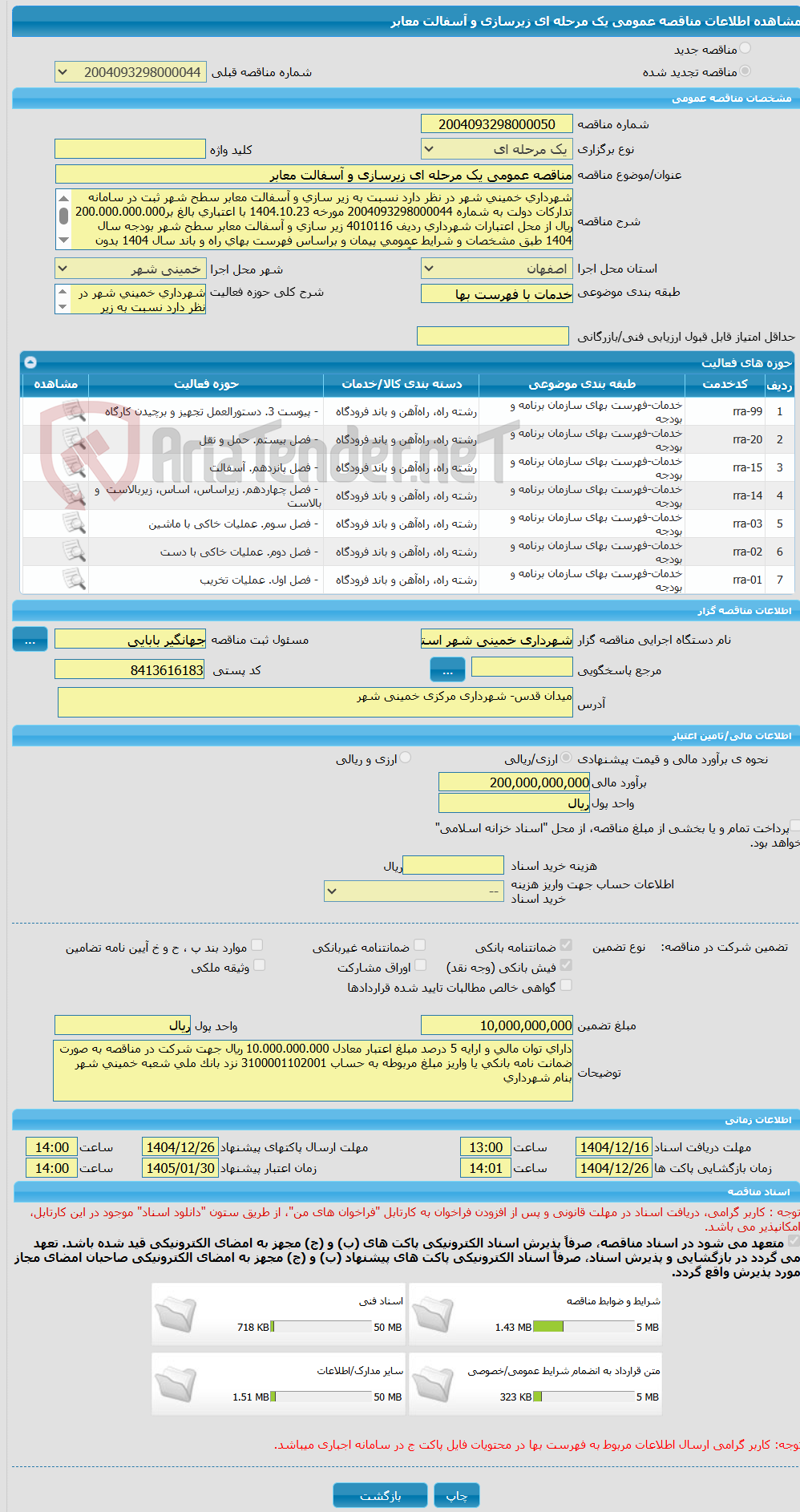 تصویر کوچک آگهی مناقصه عمومی یک مرحله ای زیرسازی و آسفالت معابر