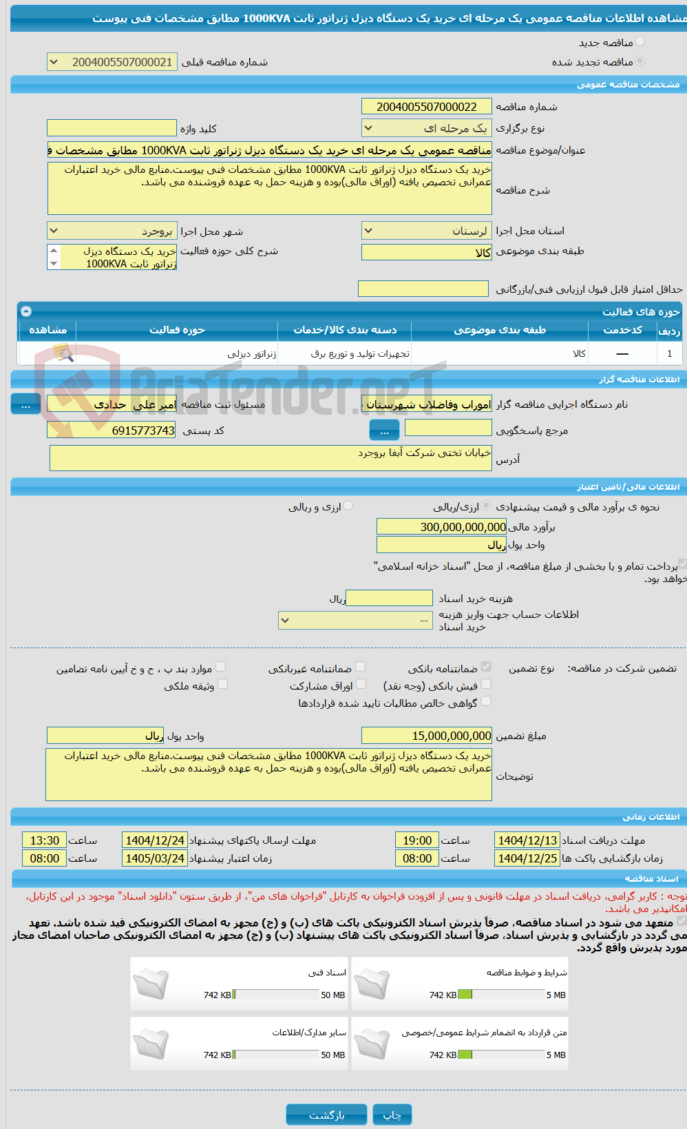 تصویر کوچک آگهی مناقصه عمومی یک مرحله ای خرید یک دستگاه دیزل ژنراتور ثابت 1000KVA مطابق مشخصات فنی پیوست