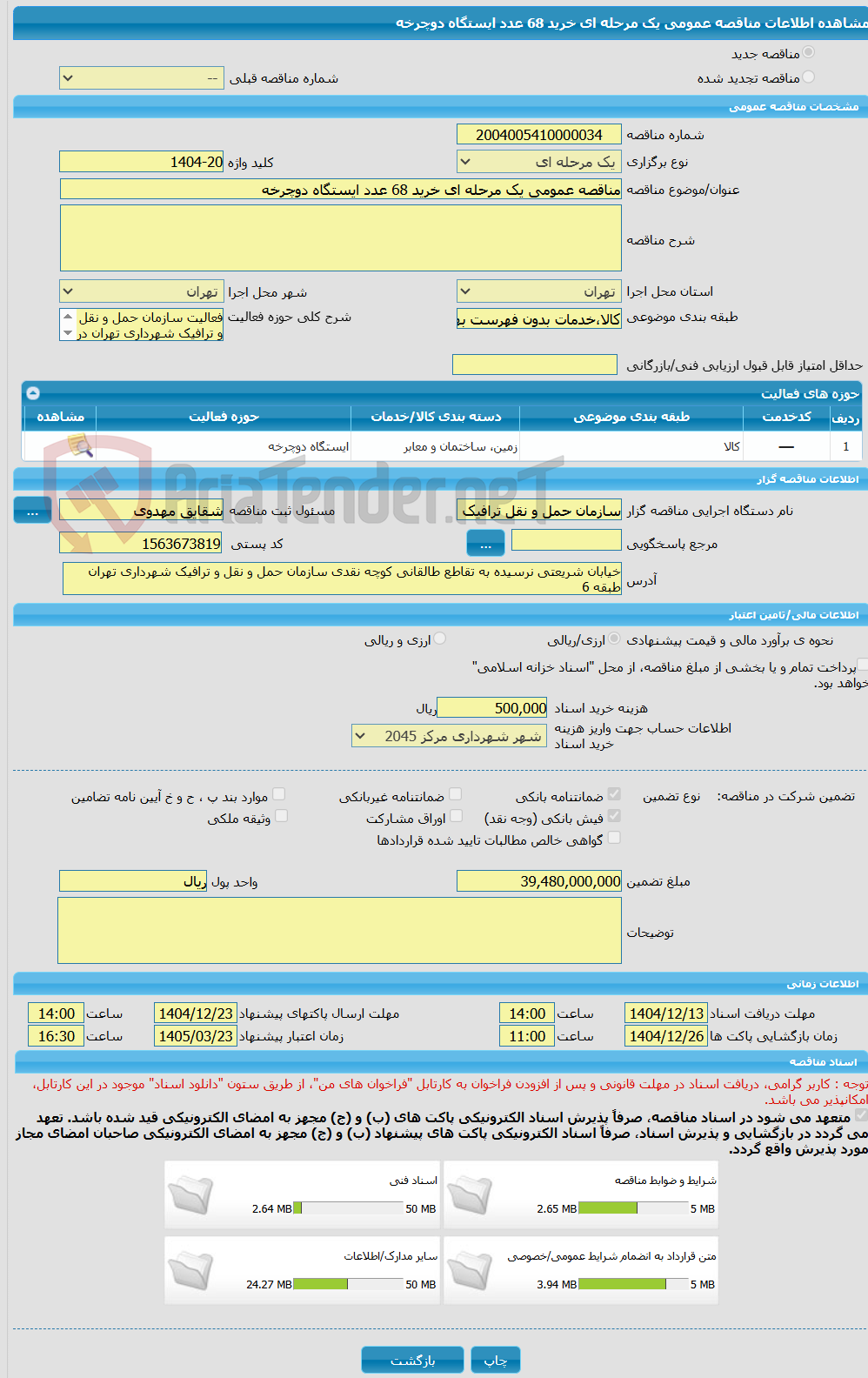 تصویر کوچک آگهی مناقصه عمومی یک مرحله ای خرید 68 عدد ایستگاه دوچرخه 