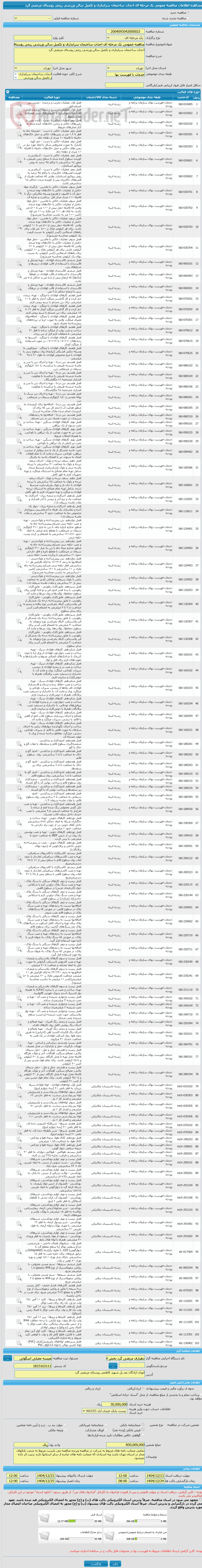 تصویر کوچک آگهی مناقصه عمومی یک مرحله ای احداث ساختمان سرایداری و تکمیل سالن ورزشی رزمی روستای مرتضی گرد