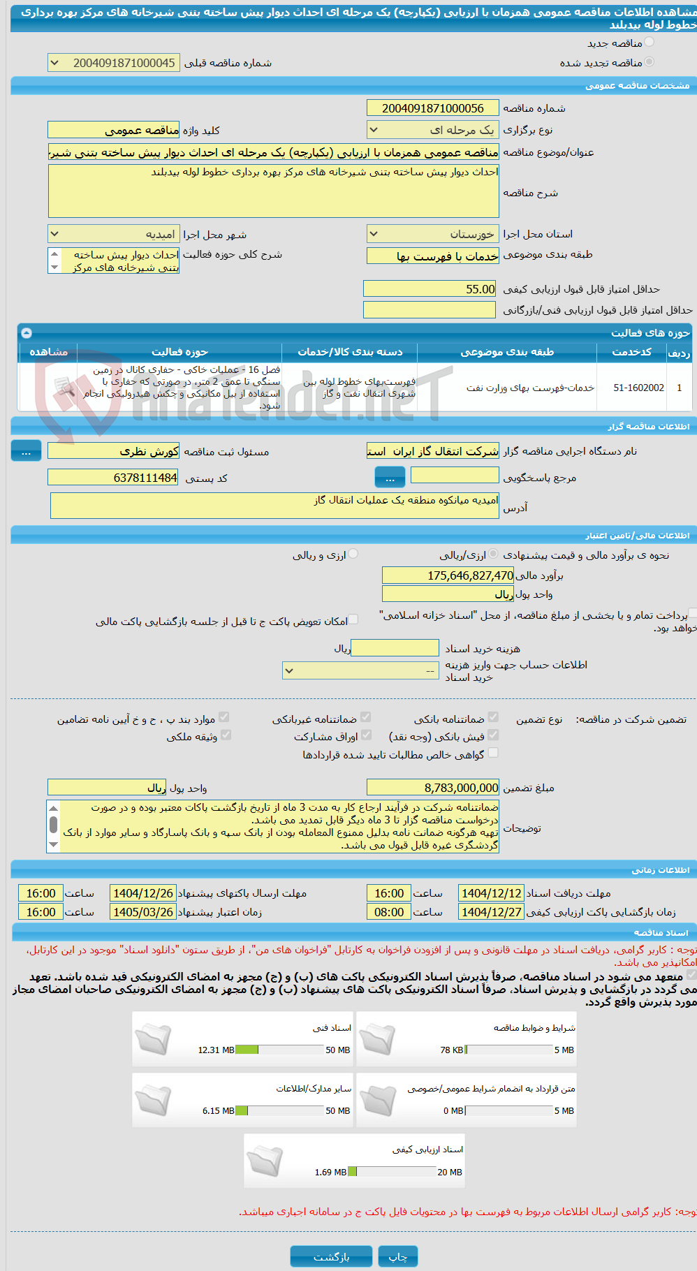 تصویر کوچک آگهی مناقصه عمومی همزمان با ارزیابی (یکپارچه) یک مرحله ای احداث دیوار پیش ساخته بتنی شیرخانه های مرکز بهره برداری خطوط لوله بیدبلند