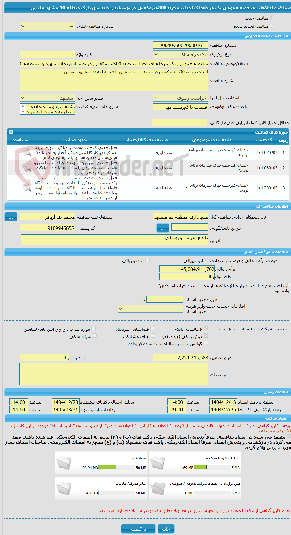 تصویر کوچک آگهی مناقصه عمومی یک مرحله ای احداث مخزن 300مترمکعبی در بوستان ریحان شهرداری منطقه 10 مشهد مقدس