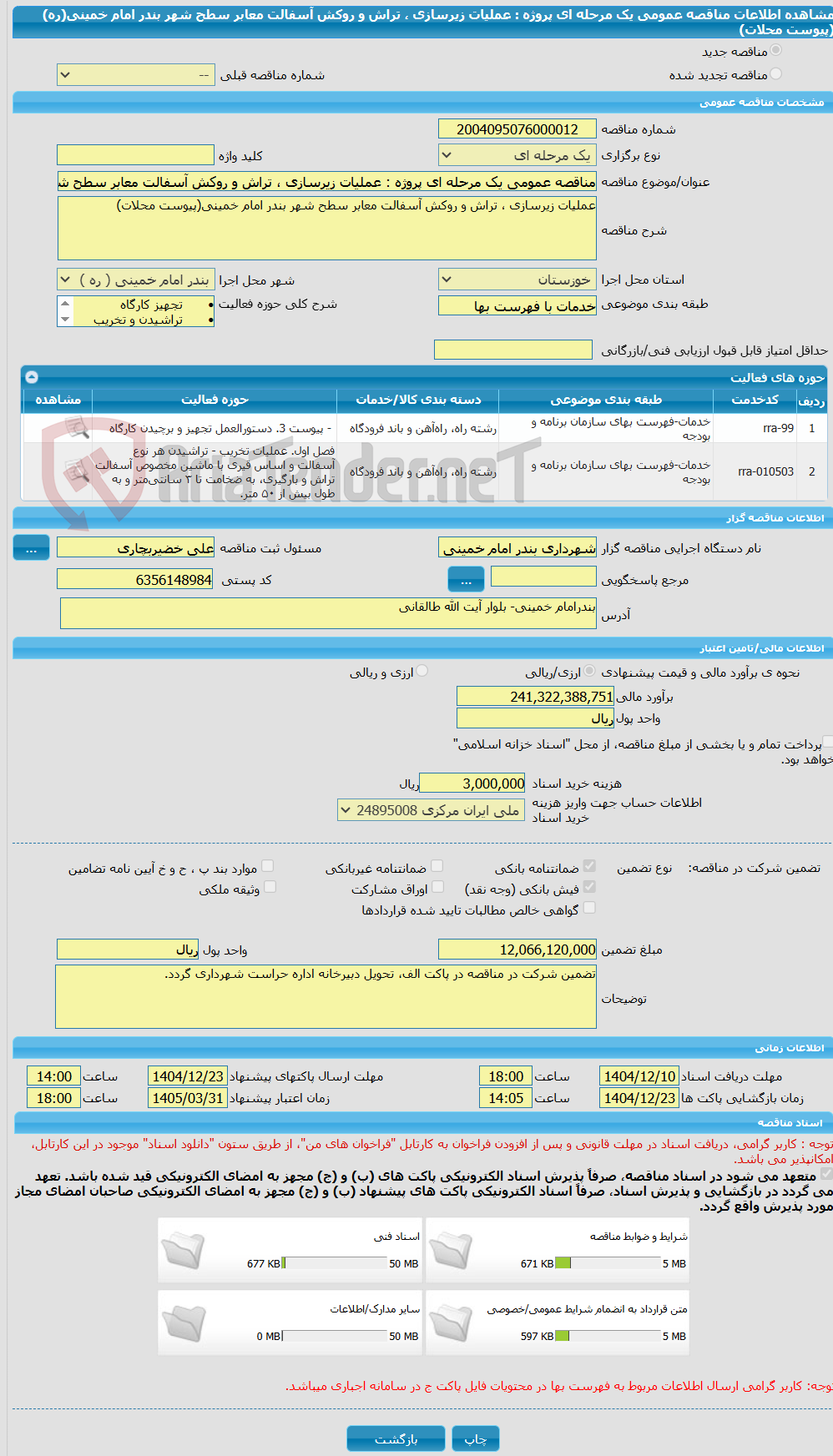 تصویر کوچک آگهی مناقصه عمومی یک مرحله ای پروژه : عملیات زیرسازی ، تراش و روکش آسفالت معابر سطح شهر بندر امام خمینی(ره)(پیوست محلات)