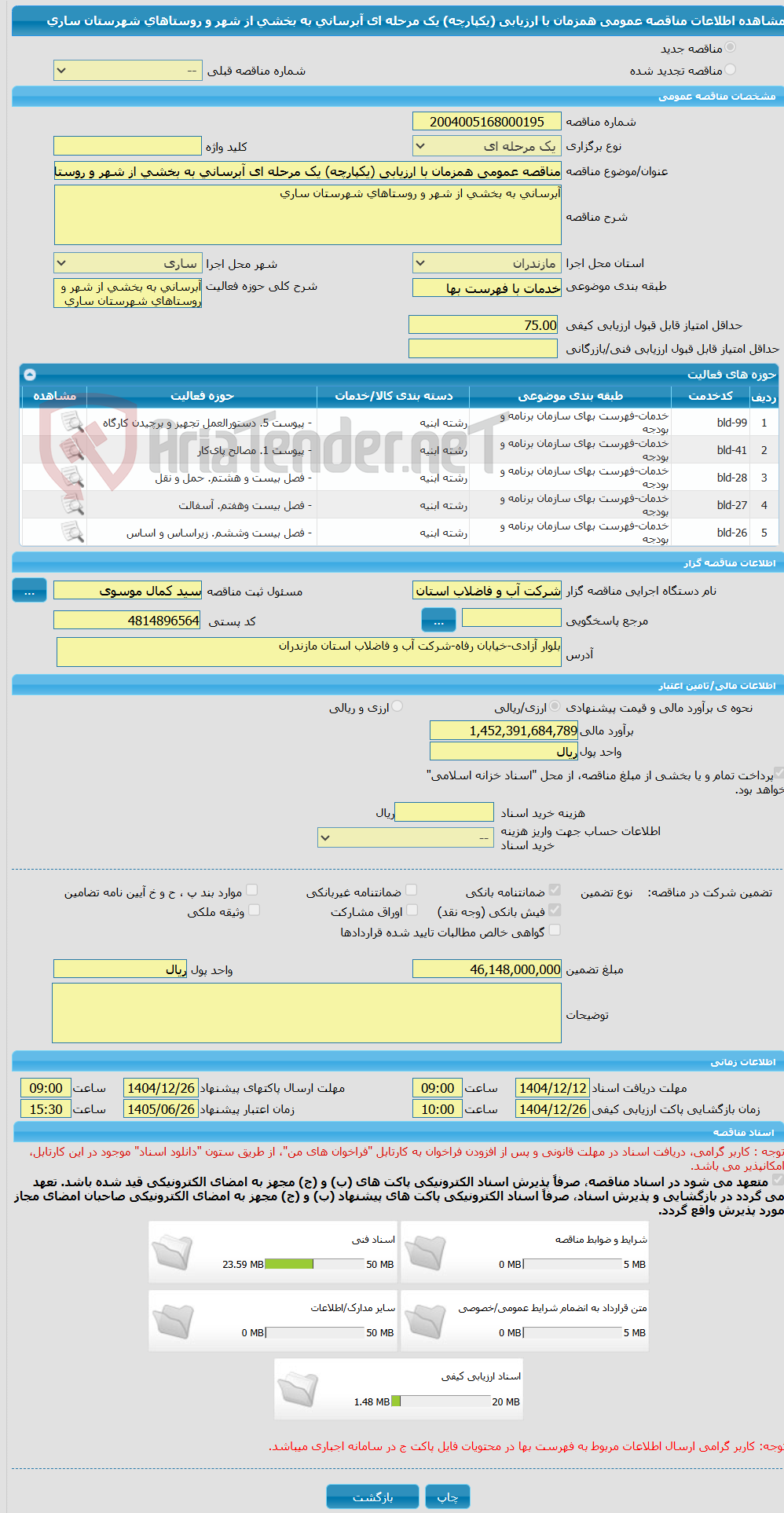 تصویر کوچک آگهی مناقصه عمومی همزمان با ارزیابی (یکپارچه) یک مرحله ای آبرسانی به بخشی از شهر و روستاهای شهرستان ساری