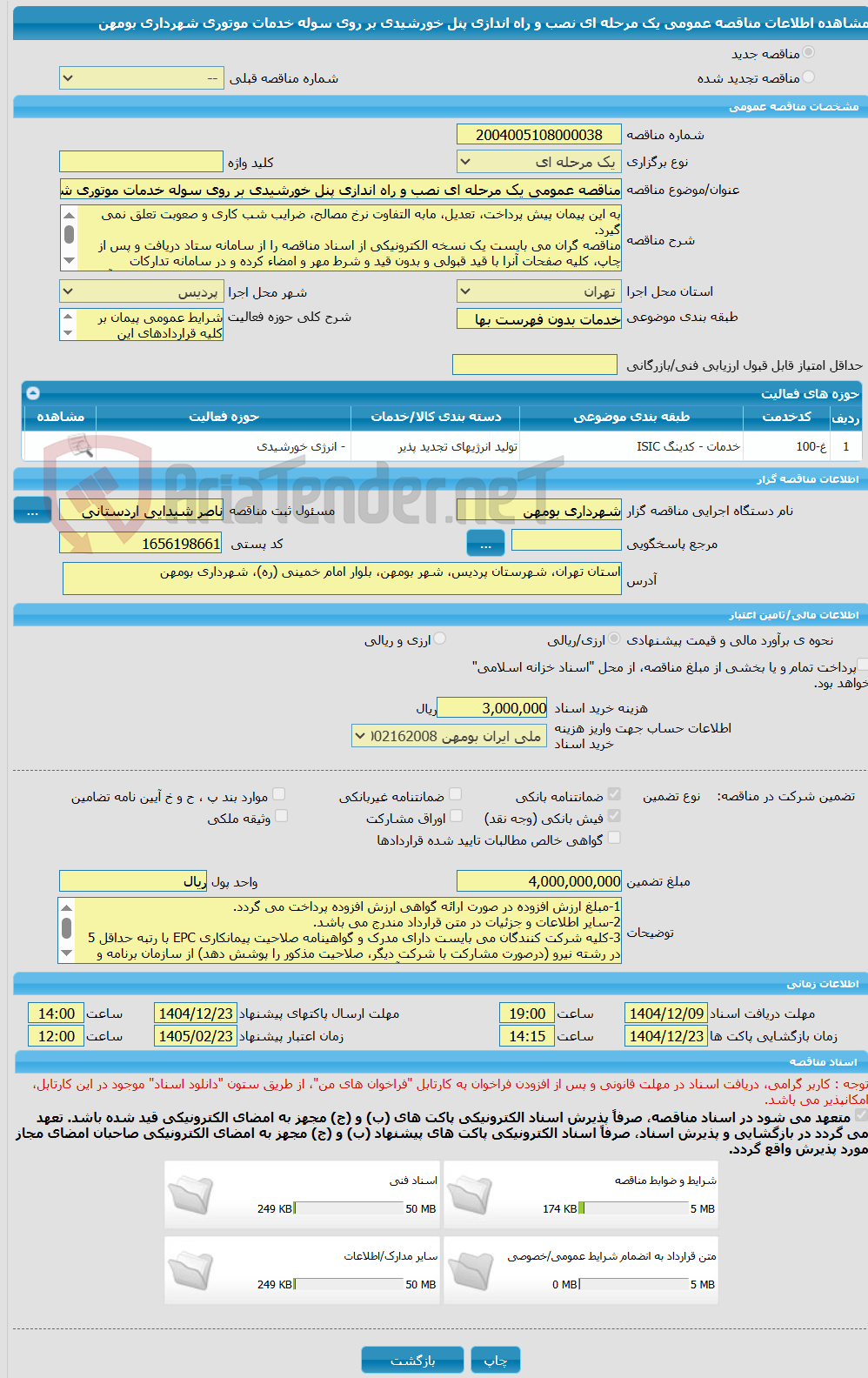 تصویر کوچک آگهی مناقصه عمومی یک مرحله ای نصب و راه اندازی پنل خورشیدی بر روی سوله خدمات موتوری شهرداری بومهن 