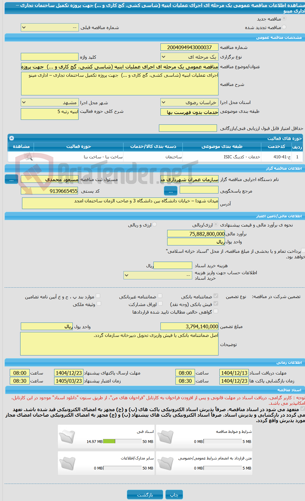 تصویر کوچک آگهی مناقصه عمومی یک مرحله ای اجرای عملیات ابنیه (شاسی کشی، گچ کاری و ...) جهت پروژه تکمیل ساختمان تجاری – اداری مینو