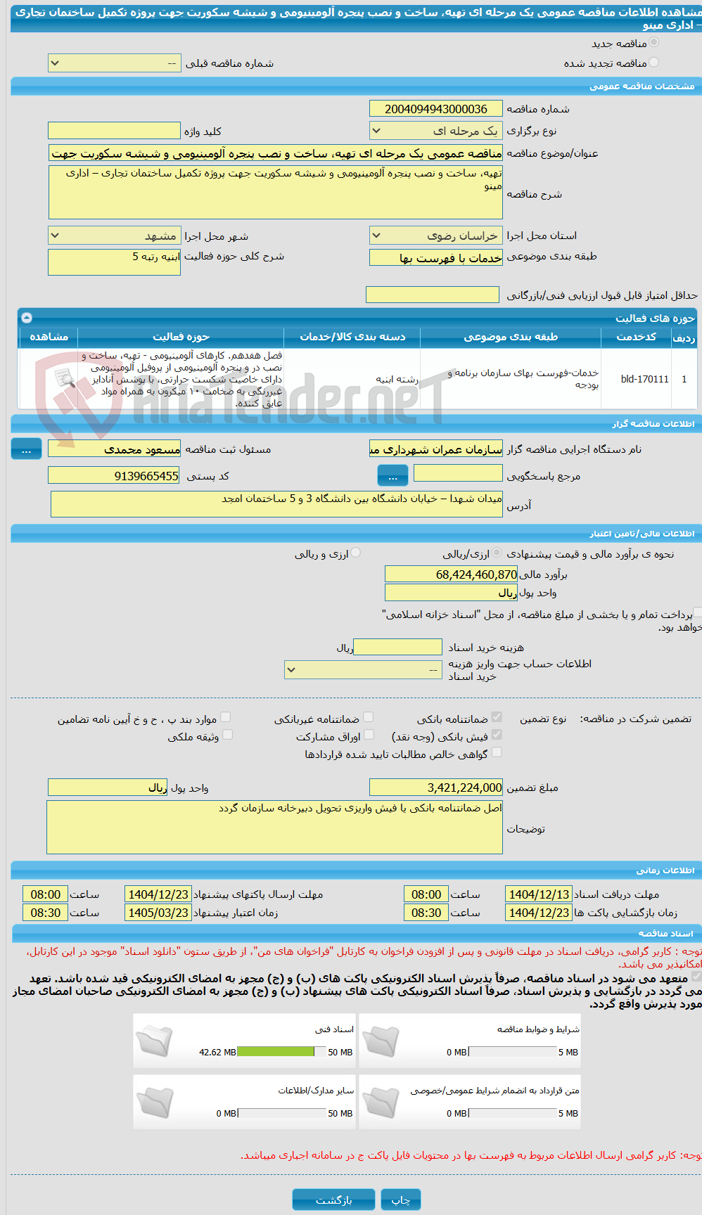 تصویر کوچک آگهی مناقصه عمومی یک مرحله ای تهیه، ساخت و نصب پنجره آلومینیومی و شیشه سکوریت جهت پروژه تکمیل ساختمان تجاری – اداری مینو