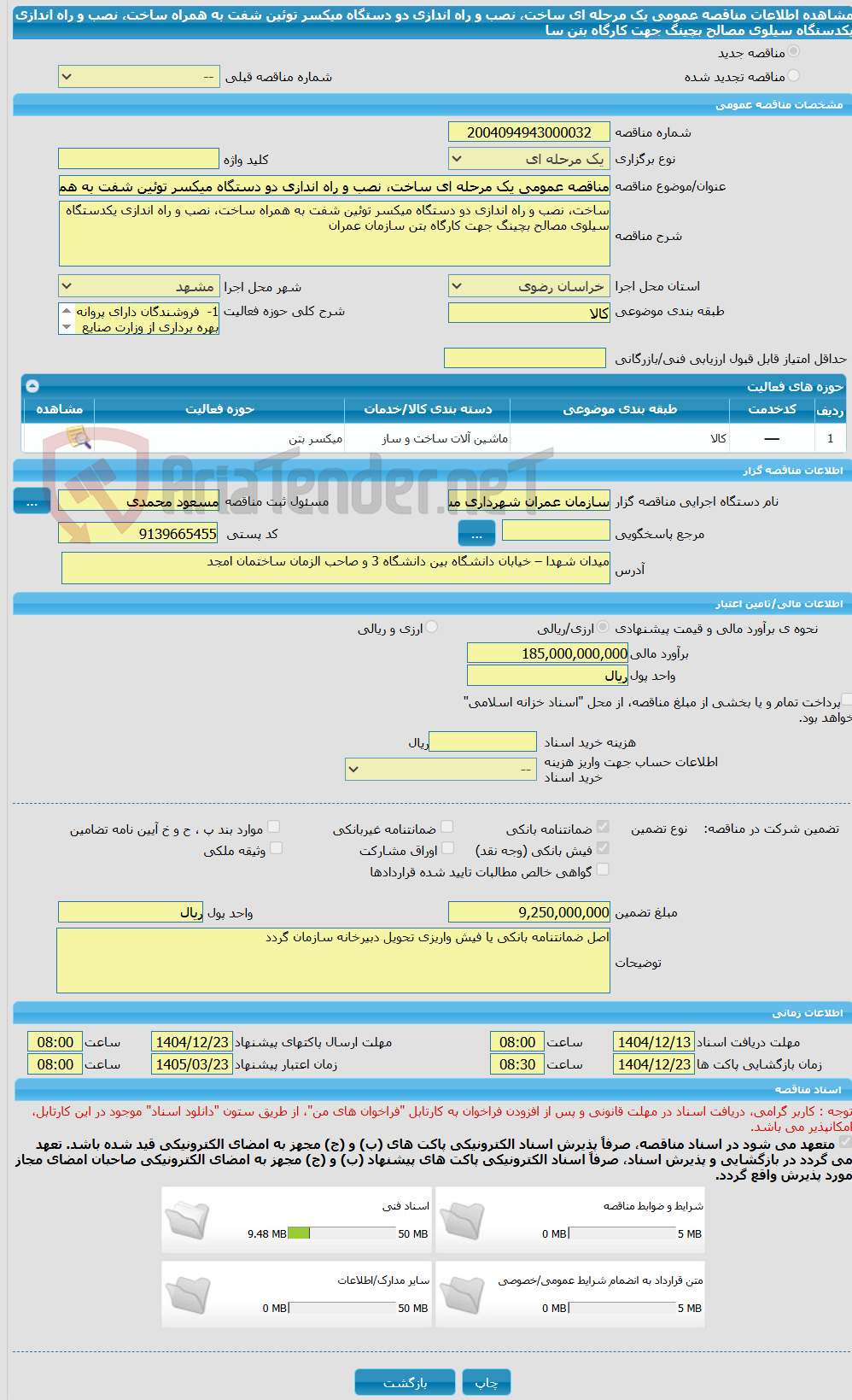 تصویر کوچک آگهی مناقصه عمومی یک مرحله ای ساخت، نصب و راه اندازی دو دستگاه میکسر توئین شفت به همراه ساخت، نصب و راه اندازی یکدستگاه سیلوی مصالح بچینگ جهت کارگاه بتن سا