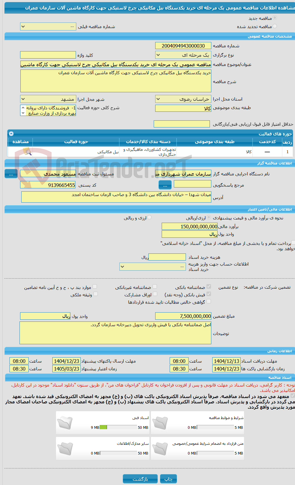 تصویر کوچک آگهی مناقصه عمومی یک مرحله ای خرید یکدستگاه بیل مکانیکی چرخ لاستیکی جهت کارگاه ماشین آلات سازمان عمران