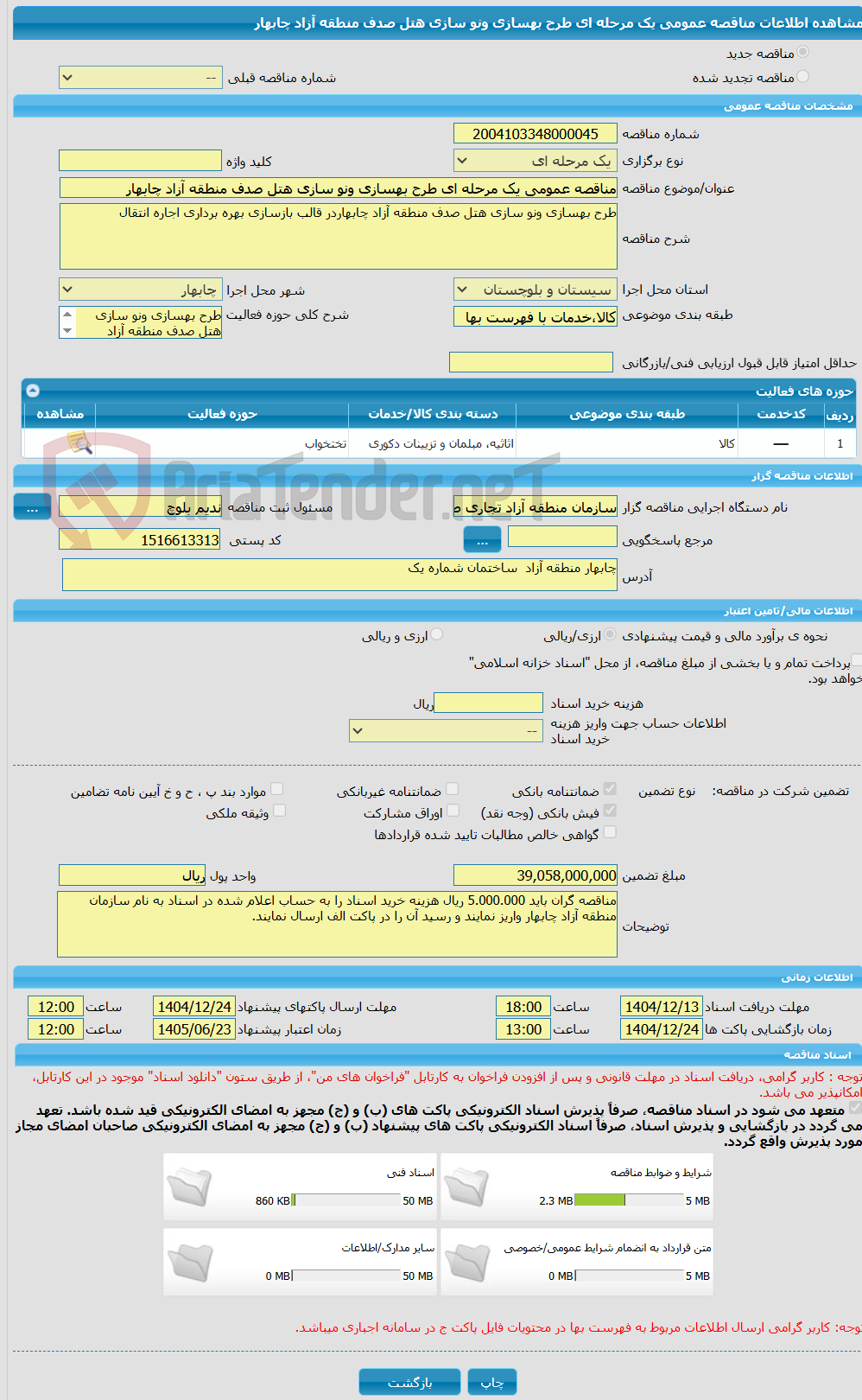 تصویر کوچک آگهی مناقصه عمومی یک مرحله ای طرح بهسازی ونو سازی هتل صدف منطقه آزاد چابهار