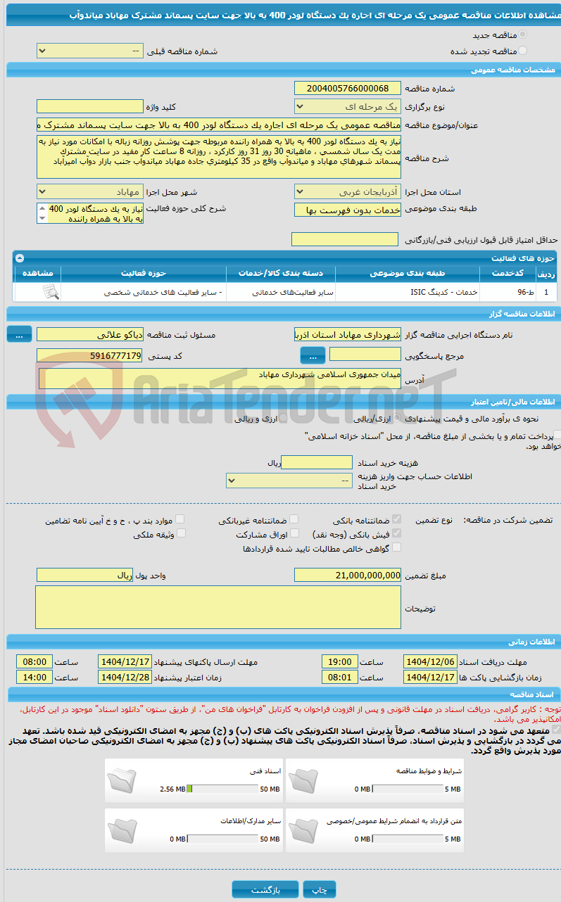 تصویر کوچک آگهی مناقصه عمومی یک مرحله ای اجاره یک دستگاه لودر 400 به بالا جهت سایت پسماند مشترک مهاباد میاندوآب 