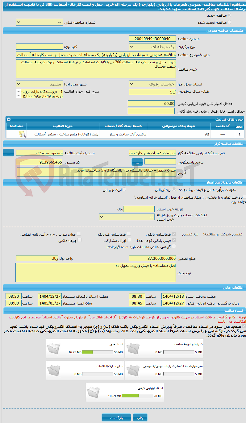 تصویر کوچک آگهی مناقصه عمومی همزمان با ارزیابی (یکپارچه) یک مرحله ای خرید، حمل و نصب کارخانه آسفالت 200 تن با قابلیت استفاده از تراشه آسفالت جهت کارخانه آسفالت شهید مجیدی