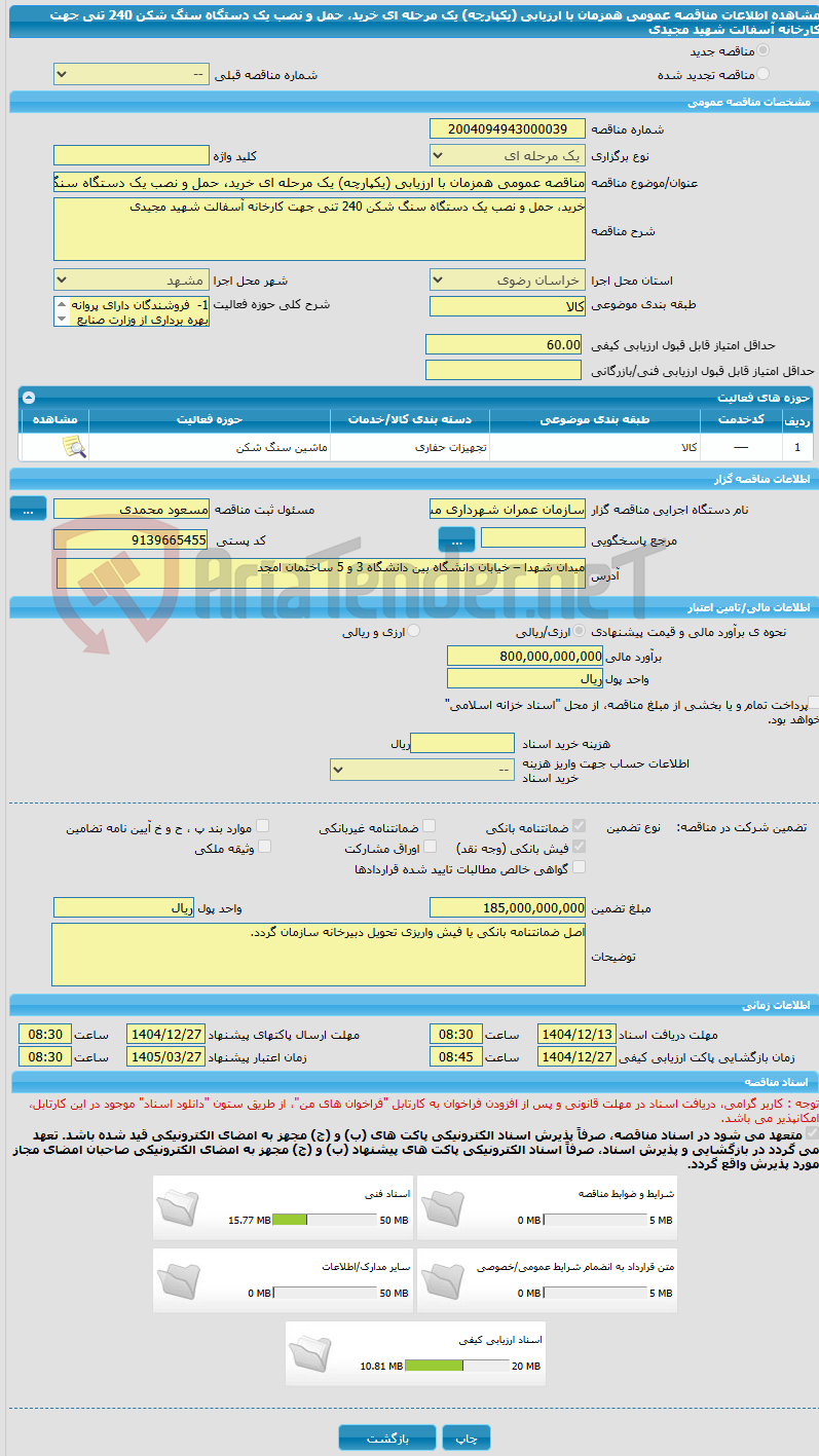 تصویر کوچک آگهی مناقصه عمومی همزمان با ارزیابی (یکپارچه) یک مرحله ای خرید، حمل و نصب یک دستگاه سنگ شکن 240 تنی جهت کارخانه آسفالت شهید مجیدی