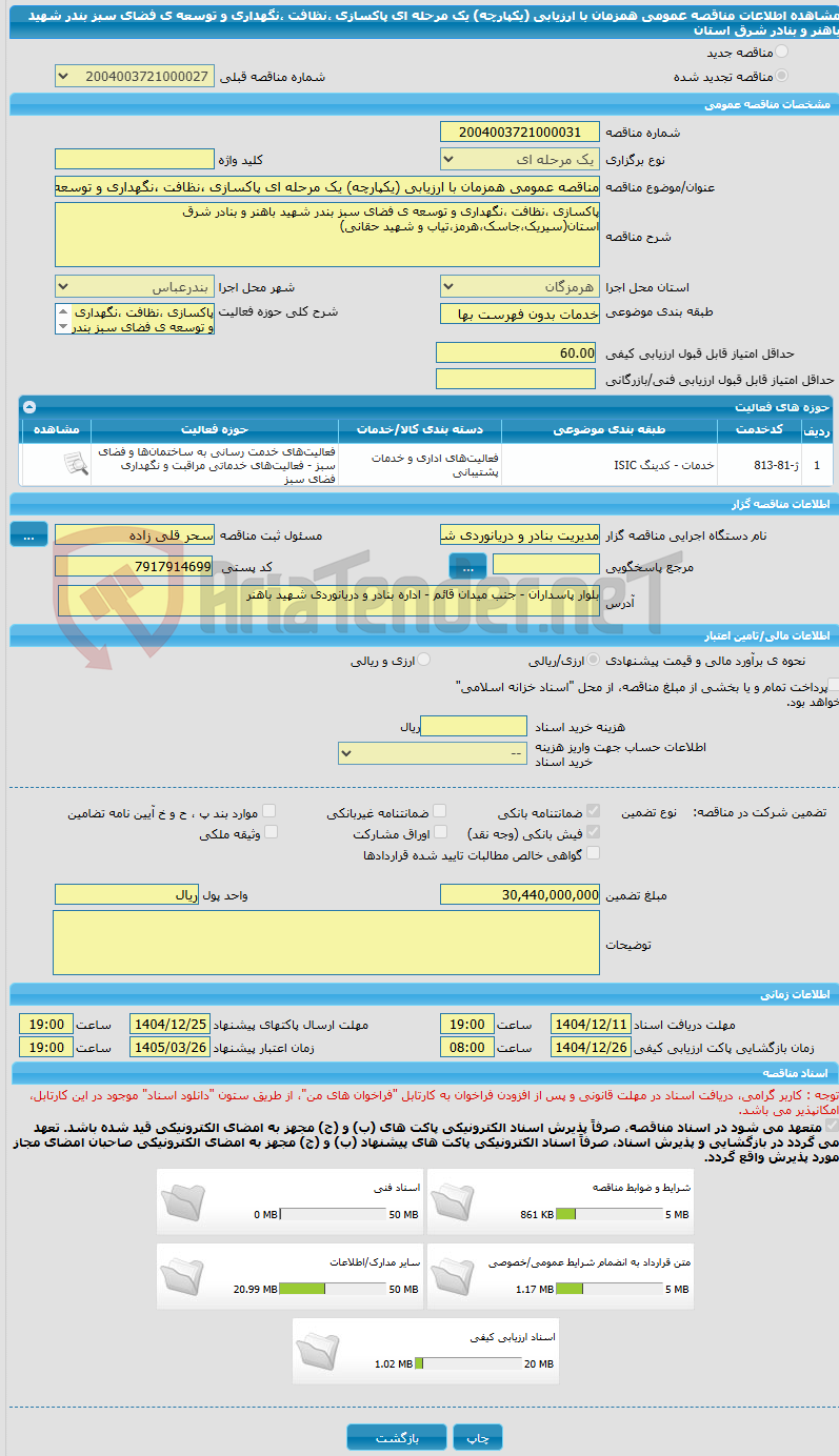 تصویر کوچک آگهی مناقصه عمومی همزمان با ارزیابی (یکپارچه) یک مرحله ای پاکسازی ،نظافت ،نگهداری و توسعه ی فضای سبز بندر شهید باهنر و بنادر شرق استان