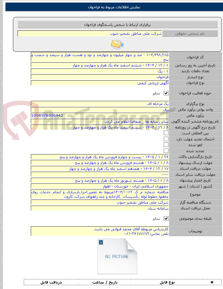 تصویر کوچک آگهی مناقصه شماره م ک ۱۴۰۴/۰۰۶۲مربوط به تعمیر٬اجرا٬بازسازی و انجام خدمات روی چاهها٬خطوط لوله ٬تأسیسات ٬کارخانه و چند راههای شرکت کارون