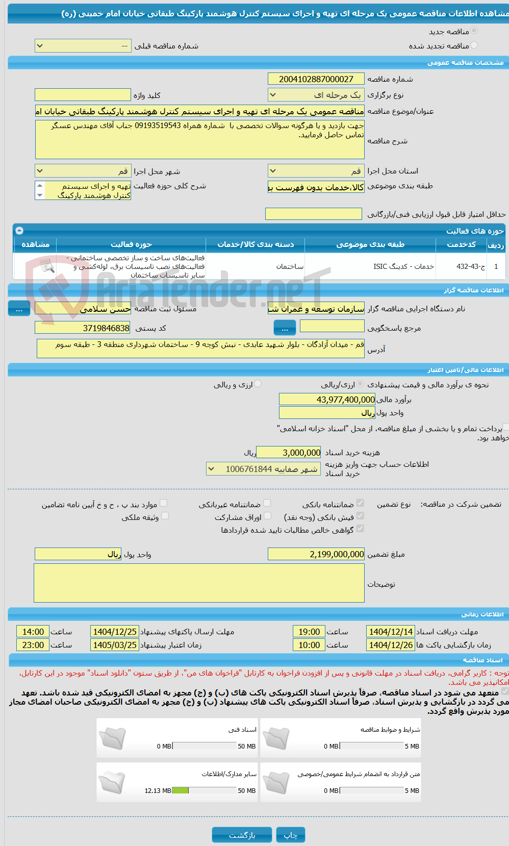 تصویر کوچک آگهی مناقصه عمومی یک مرحله ای تهیه و اجرای سیستم کنترل هوشمند پارکینگ طبقاتی خیابان امام خمینی (ره)