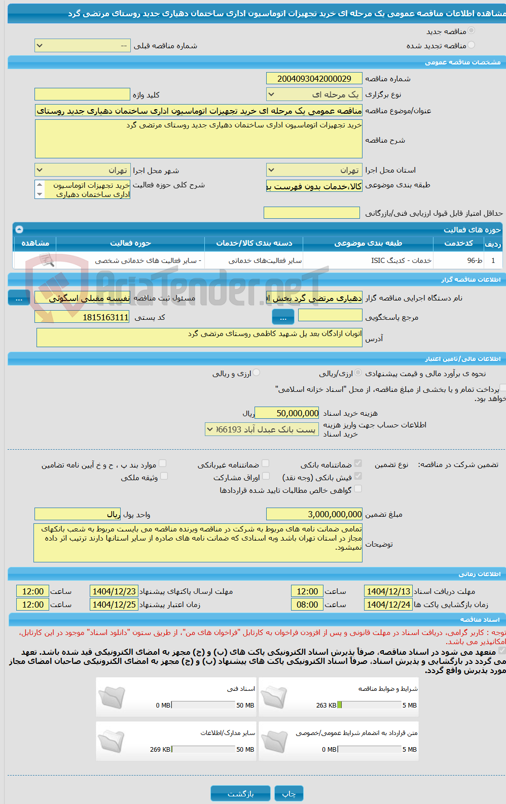 تصویر کوچک آگهی مناقصه عمومی یک مرحله ای خرید تجهیزات اتوماسیون اداری ساختمان دهیاری جدید روستای مرتضی گرد
