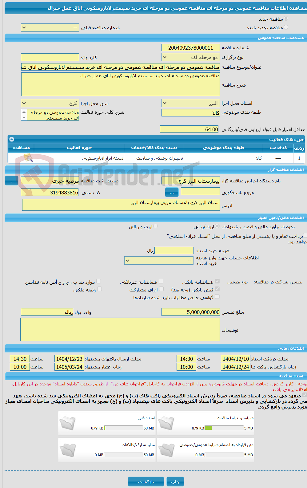 تصویر کوچک آگهی مناقصه عمومی دو مرحله ای مناقصه عمومی دو مرحله ای خرید سیستم لاپاروسکوپی اتاق عمل جنرال