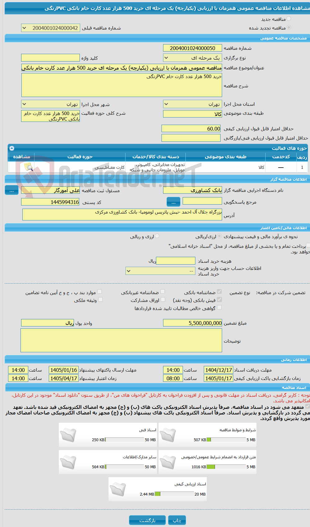 تصویر کوچک آگهی مناقصه عمومی همزمان با ارزیابی (یکپارچه) یک مرحله ای خرید 500 هزار عدد کارت خام بانکی PVCرنگی
