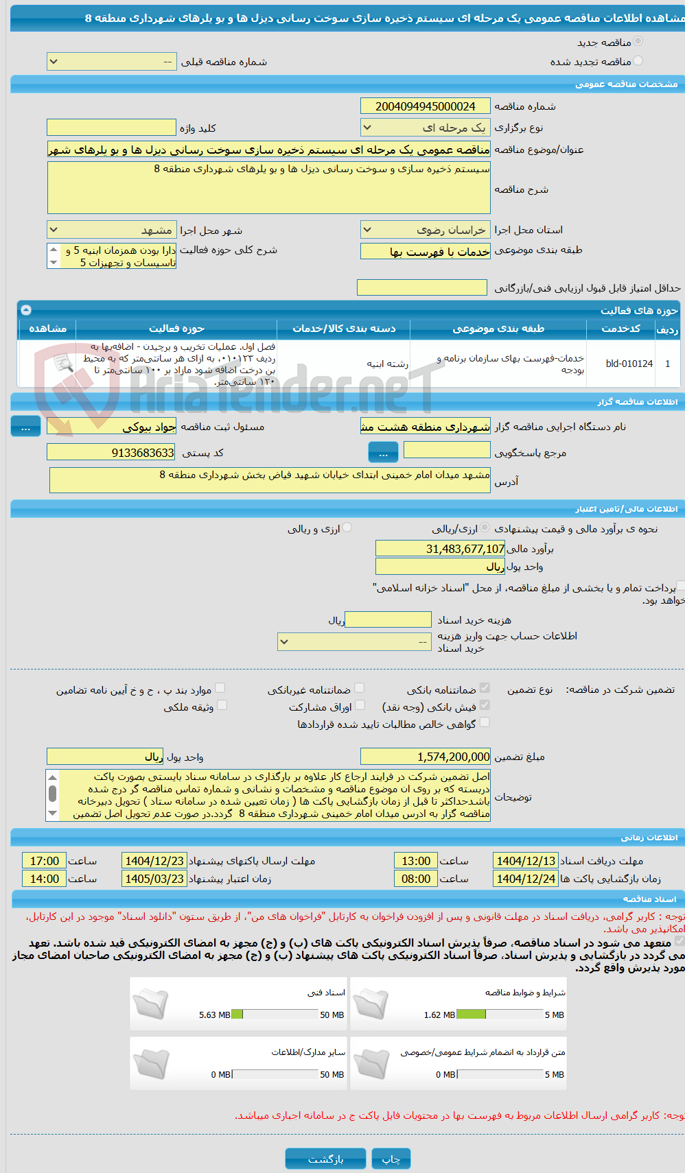 تصویر کوچک آگهی مناقصه عمومی یک مرحله ای سیستم ذخیره سازی سوخت رسانی دیزل ها و بو یلرهای شهرداری منطقه 8