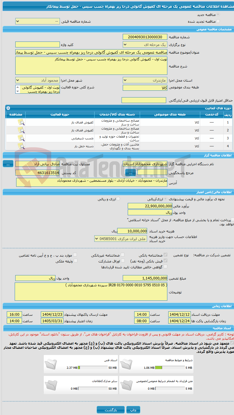 تصویر کوچک آگهی مناقصه عمومی یک مرحله ای کفپوش گانولی درجا ریز بهمراه چسب سیس - حمل توسط پیمانکار