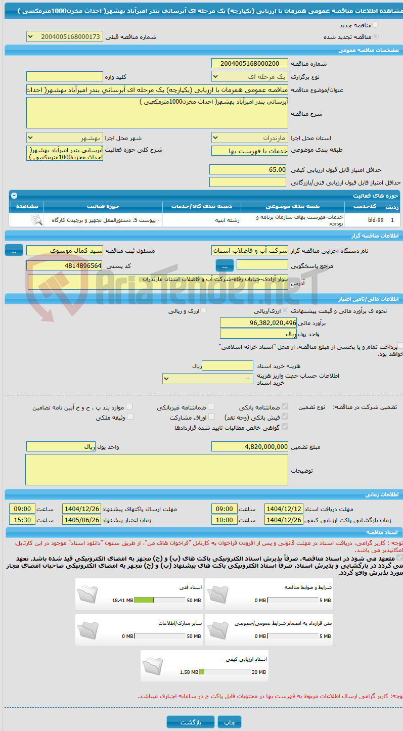 تصویر کوچک آگهی مناقصه عمومی همزمان با ارزیابی (یکپارچه) یک مرحله ای آبرسانی بندر امیرآباد بهشهر( احداث مخزن1000مترمکعبی )