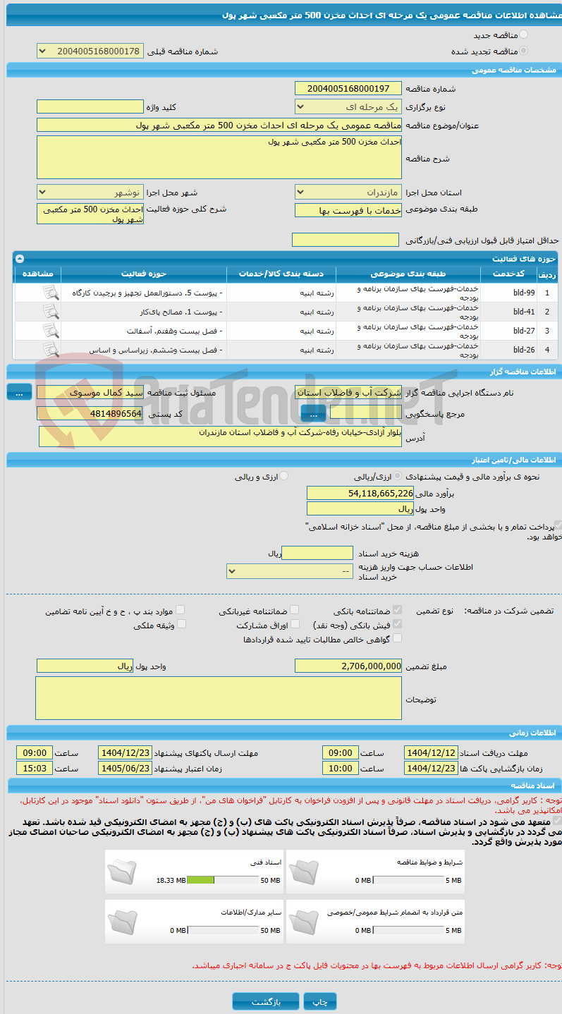 تصویر کوچک آگهی مناقصه عمومی یک مرحله ای احداث مخزن 500 متر مکعبی شهر پول