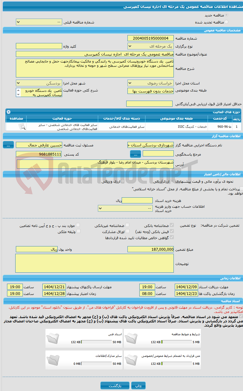 تصویر کوچک آگهی مناقصه عمومی یک مرحله ای  اجاره نیسان کمپرسی