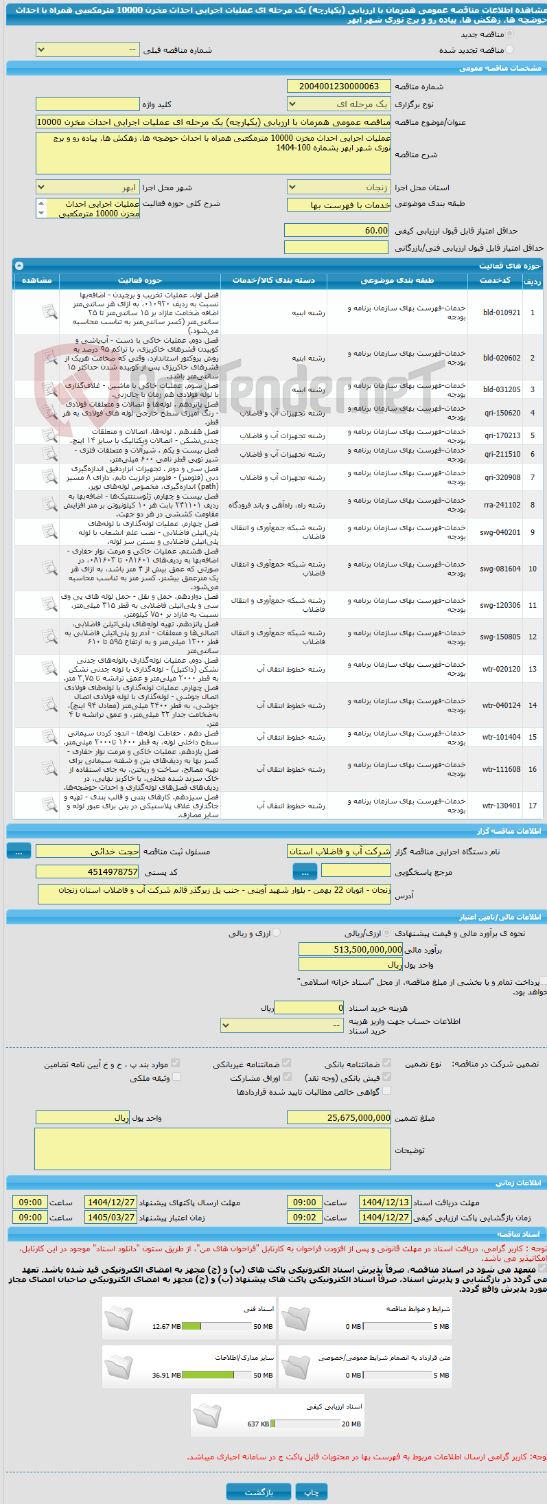 تصویر کوچک آگهی مناقصه عمومی همزمان با ارزیابی (یکپارچه) یک مرحله ای عملیات اجرایی احداث مخزن 10000 مترمکعبی همراه با احداث حوضچه ها، زهکش ها، پیاده رو و برج نوری شهر ابهر 