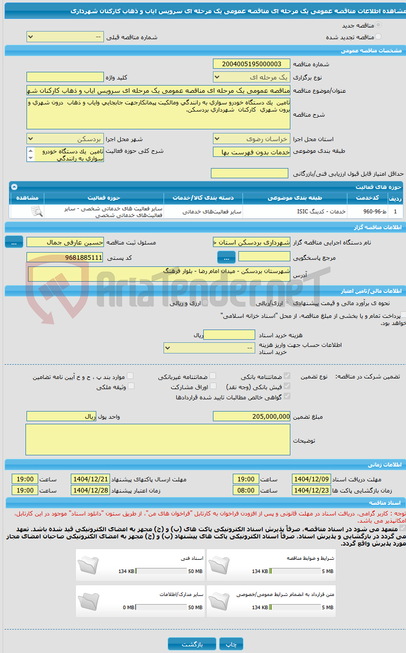 تصویر کوچک آگهی مناقصه عمومی یک مرحله ای مناقصه عمومی یک مرحله ای سرویس ایاب و ذهاب کارکنان شهرداری