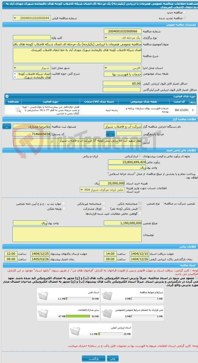 تصویر کوچک آگهی مناقصه عمومی همزمان با ارزیابی (یکپارچه) یک مرحله ای اتصال شبکه فاضلاب کوچه های باقیمانده شهرک مهدی آباد به خط انتقال فاضلاب کمربندی 