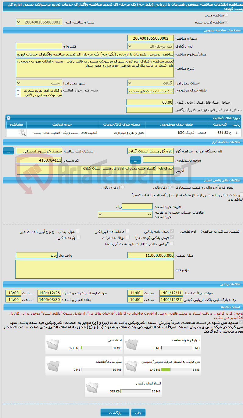 تصویر کوچک آگهی مناقصه عمومی همزمان با ارزیابی (یکپارچه) یک مرحله ای تجدید مناقصه واگذاری خدمات توزیع مرسولات پستی اداره کل پست گیلان