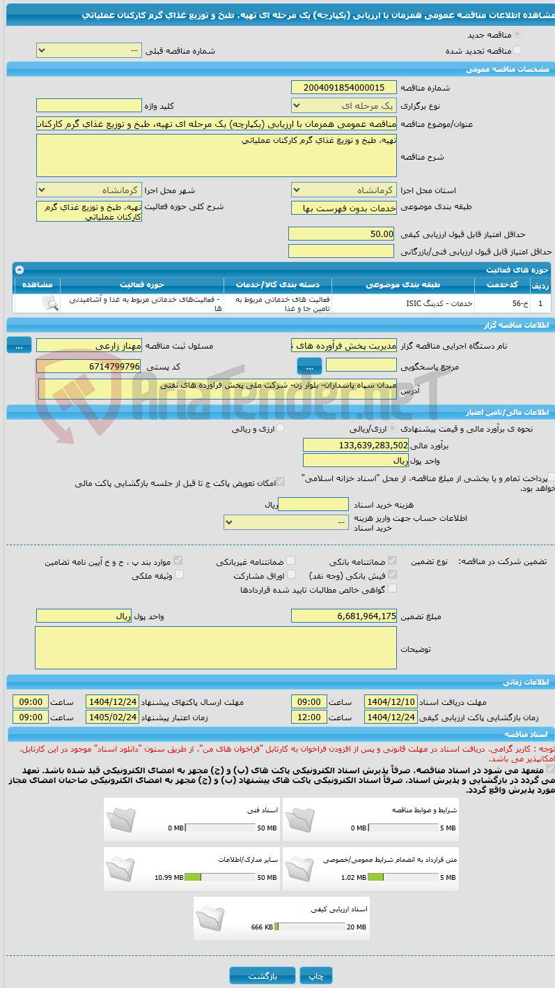 تصویر کوچک آگهی مناقصه عمومی همزمان با ارزیابی (یکپارچه) یک مرحله ای تهیه، طبخ و توزیع غذای گرم کارکنان عملیاتی