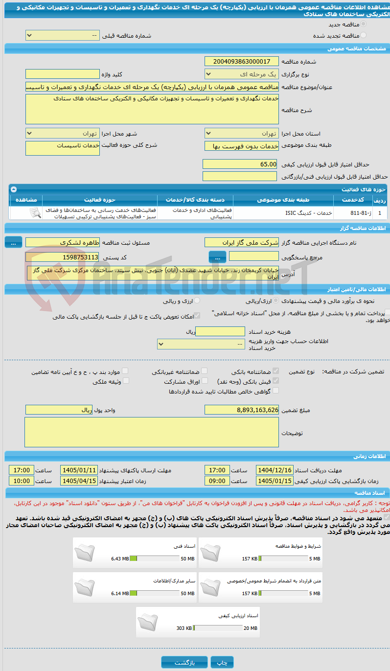 تصویر کوچک آگهی مناقصه عمومی همزمان با ارزیابی (یکپارچه) یک مرحله ای خدمات نگهداری و تعمیرات و تاسیسات و تجهیزات مکانیکی و الکتریکی ساختمان های ستادی